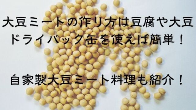 大豆ミートの作り方は豆腐や大豆ドライパック缶を使えば簡単！自家製大豆ミート料理も紹介！