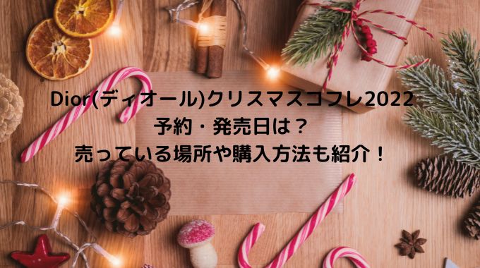 Dior(ディオール)クリスマスコフレ2022の予約・発売日は？売っている場所や購入方法も紹介！