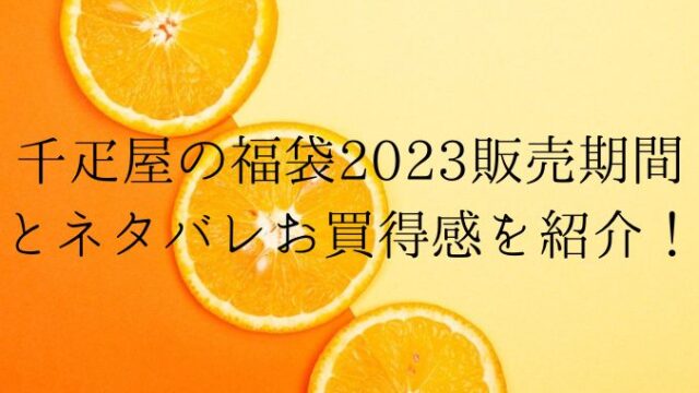千疋屋の福袋2023販売期間とネタバレお買得感を紹介！