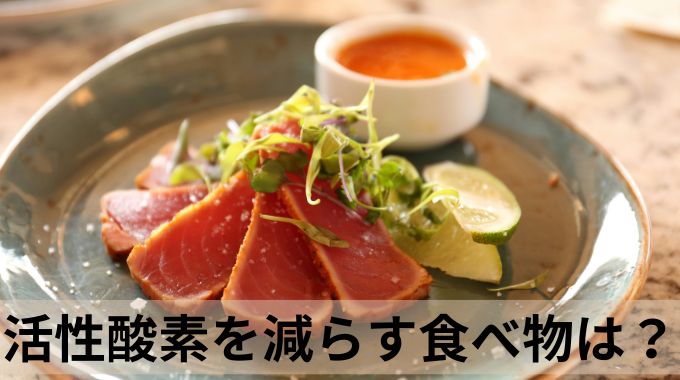 活性酸素を減らす食べ物は？