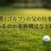 馬場咲希(ゴルフ)の父の仕事は？兄弟はいるのか家族構成など紹介！