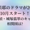 清原果耶のドラマが2022年10月スタート！霊媒探偵・城塚翡翠のキャスト一覧と相関図は？