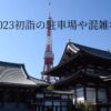 増上寺2023初詣の駐車場や混雑状況は？