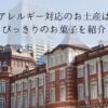 東京駅でアレルギー対応のお土産は買える？とびっきりのお菓子を紹介！