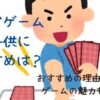 カードゲームで子供におすすめは？おすすめの理由とカードゲームの魅力も紹介！