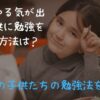 勉強のやる気が出ない子供に勉強をさせる方法は？我が家の子供達の勉強法を紹介！